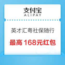 支付宝-英才汇粤 社保随行 浏览社保服务赢最高168元红包