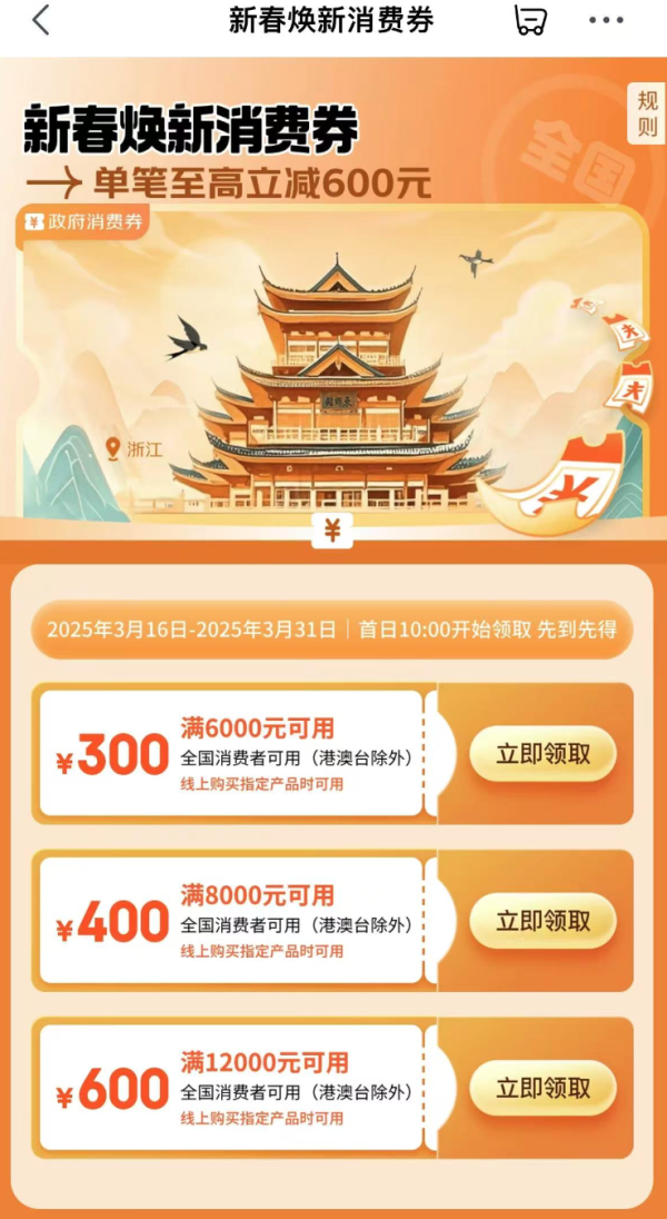 京东 政府消费券 新增浙江全品类消费券 最高立减600元