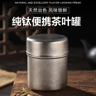 匠心达纯钛茶叶罐金属储茶罐便携小号密封罐迷你旅行茶叶盒普洱茶储存 银色（非螺纹盖） 120ml 1个