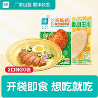 优形 沙拉鸡胸肉嫩感mix 奥尔良味10袋+嫩感mix玉米10袋  共20袋1800g