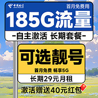 中国电信 长期宝卡 20年29元月租（可选靓号+次月起185G全国流量+自主激活+首月免月租）激活送40元支付宝红包