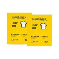 珺北涤小萌防串色吸色片重金属吸附纸洗衣机防染色片衣服防串染色母片 3盒/90片（80g蜂窝网2.0）