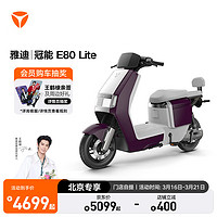 雅迪 E80 LITE 电动自行车成人复古智能电动车 颜色到店自选