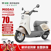 绿源 电动摩托车MODA3续航70公里1000W电机NFC智能解锁前置油压碟刹液冷电机质保十年 能量灰