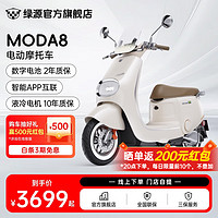 绿源 电动摩托车MODA8 60V21Ah石墨烯数字化电池长续航智能电动车 成人男女代步电摩 到门店选颜色