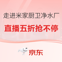 京东直播,探秘米家厨卫净水工厂!
