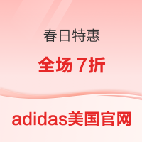 促销活动:adidas美国开启春日特惠 全场7折！折扣区也参加活动