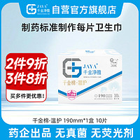 千金净雅 医护级卫生巾纯棉透气盒装迷你日用190mm*10片*1盒