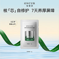 安修泽 ONCUR 油橄榄AI面霜1.5g保湿修红舒缓修护肌肤屏障敏感肌男女适用