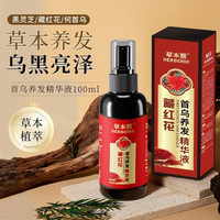 熏姿颜 藏红花养发精华液草本熙黑发养发液首乌精华液护发植萃乌黑亮泽