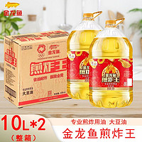 百亿补贴：金龙鱼 煎炸王 10L*2桶 商用餐饮专用一级大豆油