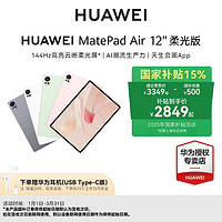 百亿补贴：华为 HUAWEI MatePad Air 12寸 2024款华为平板电脑柔光版 12+256GB