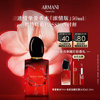 EMPORIO ARMANI Si挚爱香水50ml PASSION浓情限定版 花果香调生日礼物送女友