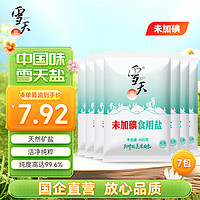 雪天 未加碘加碘精制盐家用调味井矿盐食用盐整箱 加碘400g*7包