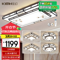 金幻 KIMHUAN LED吸顶灯 三室两厅 新中式典雅大气
