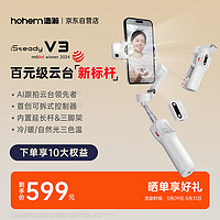 hohem 浩瀚卓越 V3 手机云台稳定器 内置延长杆+遥控器