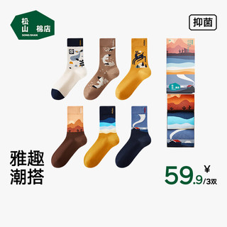 松山棉店3双礼盒装潮袜雅趣解忧男女袜中筒搭配袜子均码 HT450-3001347
