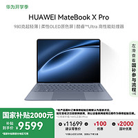 华为 HUAWEI MateBook X Pro 2023微绒典藏版 14.2英寸笔记本电脑（Core Ultra7 155H、32GB、1TB）