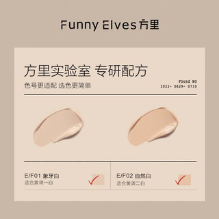  FUNNY ELVES/方里 干皮适用 气垫  10g E01