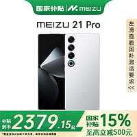 魅族 MEIZU 21 PRO 新品5G手机 AI旗舰手机 魅族白12+256GB 官方标配