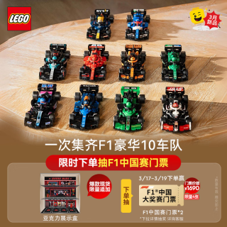 LEGO 乐高 积木 10个车队F1赛车套组 拼装玩具