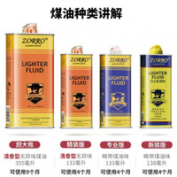 佐罗（ZORRO） 清香型zorro佐罗打火机煤油燃油油通用火机油火石棉芯配件 佐罗大金油355ml(送火石棉芯垫)