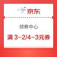 京东领券中心 领满3-2/4-3元优惠券等
