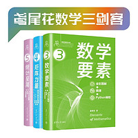 数学要素 矩阵力量 统计至简 鸢尾花数学三剑客生姜亲签典藏版   随书附送鸢尾花伞 套装共3册