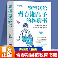 爸爸送给青春期儿子的私房书 青春期男孩教育书籍 10-18岁爸爸送给青春期儿子的私房书 儿童读物励志成长书籍青春期男孩心理生理早恋家庭性教育青少年早熟发育叛逆期教育孩子