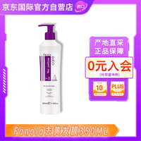 PLUS会员：FANOLA 去黄发膜 350ml