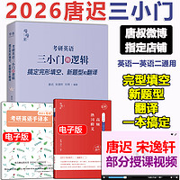 现货】唐迟词汇的逻辑2026考研英语词汇 历年真题词汇单词书分类词汇 26英语一英语二搭唐叔长难句阅读三小门的逻辑石雷鹏