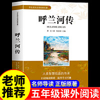 呼兰河传萧红著原著正版五年级下册初中生青少年版四六年级中小学生必读书目呼兰和河转完整无删减版经典畅销书籍课外阅读儿童文学