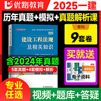 2025年优路教育一建必刷题一级建造师教材章节必刷题真题试卷实务案例专项突破一建习题集建筑市政机电网课