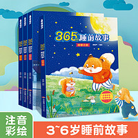 365夜睡前故事全4册宝宝睡前故事书婴儿早教启蒙儿童故事书籍大全0-1-2-36岁以上幼儿园大中小班认知幼儿绘本经典童话