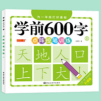 学前600字点阵控笔训练字帖幼儿园练字本一年级练字笔顺笔画硬笔书法初学者每日一练中大班学前班幼升小儿童识字认字书拼音