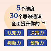 青少年思辩课奇葩说导师胡渐彪亲授少年思辨通识课配套书籍用故事拓展提升孩子的认知力决策力判断力创新力