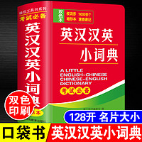 唐文英汉小词典15000词小学初中高中生通用袖珍本学生口袋书小本迷你便携词典字典英译汉词典英语词典单词词汇记忆随时携带工具书