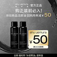 shu uemura 植村秀 水感黑油卸妆洁颜油清爽随行试用体验装