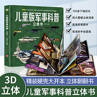 儿童版军事科普3D立体书大开本硬壳中国军事科普百科6岁以上8-10-12岁小学生科学武器世界兵器枪械坦克军舰战斗机读物