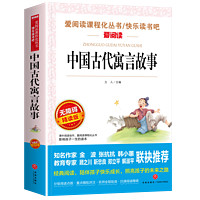 任选】快乐读书吧三年级下册 伊索寓言中国古代寓言克雷洛夫寓言 爱阅读小学3年级下册语文课外拓展名著阅读 凤凰新华正版读物