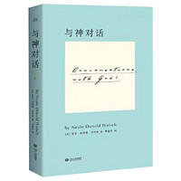 正版现货全新精装 与神对话全套三册1 2 3册 双色印刷[美]尼尔·唐纳德·沃尔什 著； 李继宏 译 / 精装未删减完整版