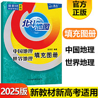 新教材新高考版2025版北斗地图册高中地理图文详解 地理地图册高中版2025新高考北斗地理填充图册高中地理新教材区域地理高三教辅