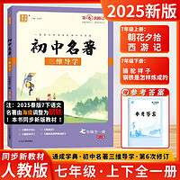 2025新版初中名著三维导学阅读版第6次修订通成学典七八九年级全一册人教版初中一二三年级中考部编教材配套名著导读解析全国通用