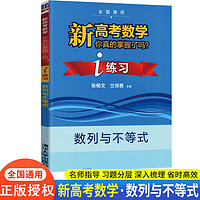 清华大学2025版新高考数学你真的掌握了吗圆锥曲线数列与不等式平面几何立体几何函数5本练习新考纲高考数学题型真题全刷全国通用