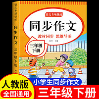 2025新版同步作文三年级下册上册阅读理解人教版小学语文仿写专项训练小学生3年级写作素材技巧作文书优美句子积累满分作文范文