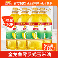 金龙鱼 零反脂肪玉米油 5.36L 4瓶