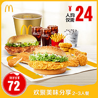 麦当劳 McDonald's 欢聚美味分享2-3人餐 单次券