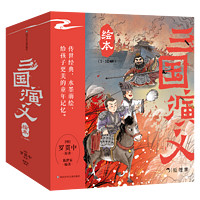 三国演义绘本(套装共10册) 狐狸家儿童绘本故事书四大名寒假阅读寒假课外书课外寒假自主阅读假期读物省钱卡 图书开学季 图书开工开学季 好物 小书单