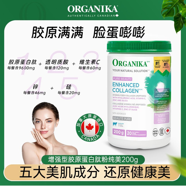 沃华泰康 ORGANIKA 奥加尼卡增强型纯美胶原蛋白肽玻尿酸美颜美容小分子200g