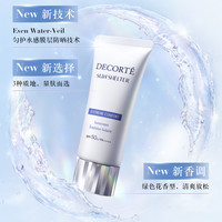 88VIP：黛珂 多重防晒乳霜隔离水感养肤贴妆spf30-50+